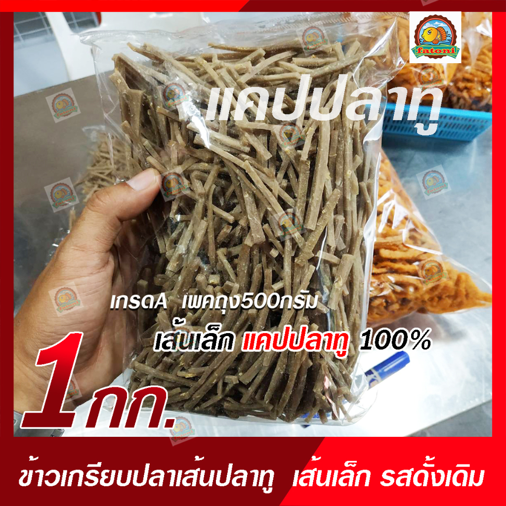 ข้าวเกรียบปลาเส้น/แคปปลาทู100% รสดั้งเดิม เกรด A ราคาโรงงาน (ขนาด1กิโลกรัม เพคถุง500กรัม2ถุง)