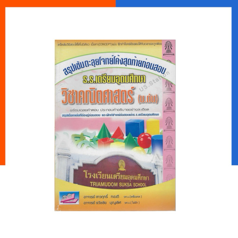 คณิตศาสตร์ ม.ต้น 1-2-3 สรุปเข้มตะลุยโจทย์ ร.ร.เตรียมอุดม โค้งสุดท้ายก่อนสอบ ธรรมบัณฑิต US.Station
