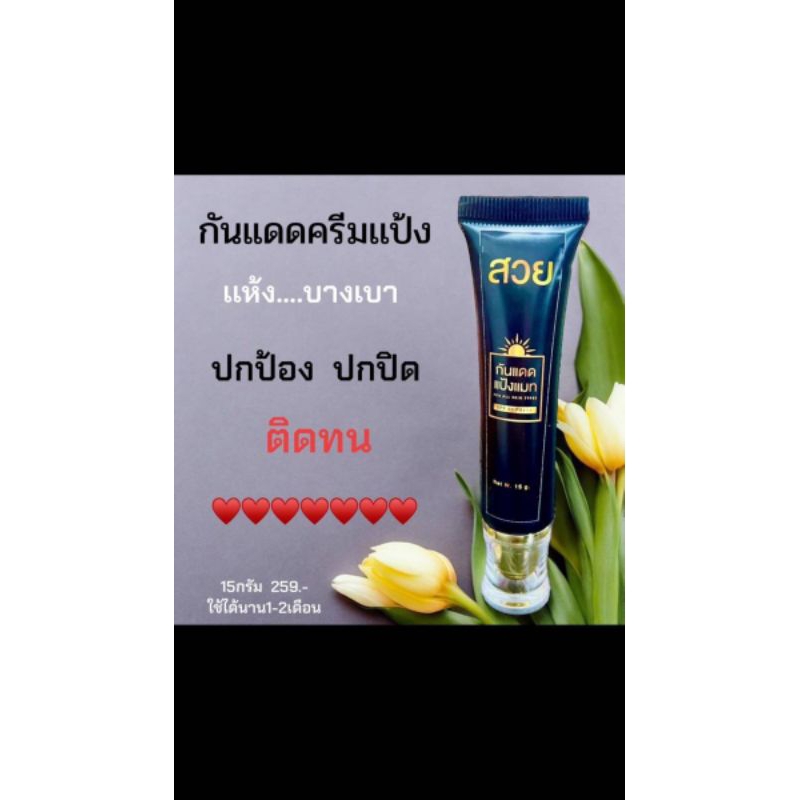 กันแดดแป่งแมทผสมรองพื้น