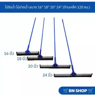 ไม้ไล่น้ำ ไม้รีดน้ำ ไม้ปาดน้ำ ขนาด 16" 18" 20" 24" ( ด้ามเหล็กยาว 120 ซม.)