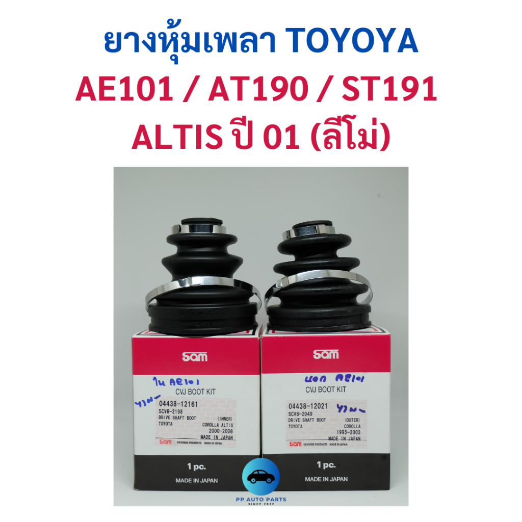 ยางหุ้มเพลาขับ Toyota AE101 / ALTIS