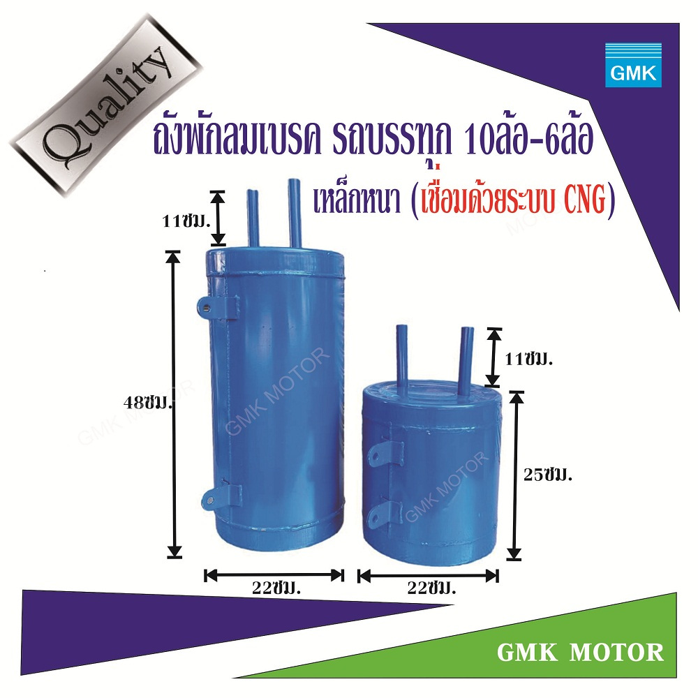 ถังพักลมเบรครถบรรทุก ISUZU 6ล้อ -10ล้อ ผลิตจากเหล็กหนา เชื่อมด้วยเครื่อง CNG ทำให้รอยเชื่อมสม่ำเสมอ สินค้าใหม่ ราคาแนะนำ