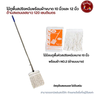 (ด้ามสแตนเลส) ไม้ถูพื้นหัวสปริงหนีบพร้อมผ้าขนาด 10 นิ้วและ 12 นิ้ว เบอร์ 2,3,5,12