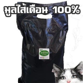 มูลไส้เดือน ร่อนสดใหม่ ทุกถุง vermicompost ขนาด 1 กก. kg (รวมหีบห่อ 960g+30g)