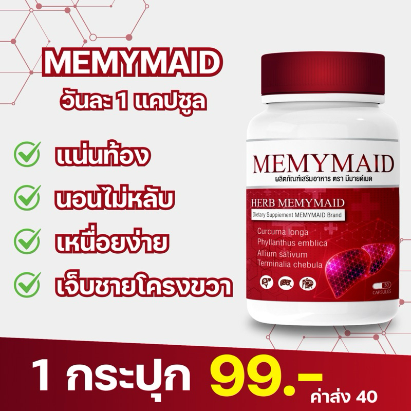 MEMYMAID บำรุงตับ มีมาย์เมด อาหารเสริมดูแลตับ มีสารสกัดจากธรรมชาติมากกว่า11ชนิด (1กระปุก30แคปซูล)