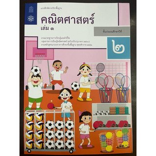 แบบฝึกหัดคณิตศาสตร์ ป.2 เล่ม1 สสวท กระทรวงศึกษาธิการ (องค์การค้า)