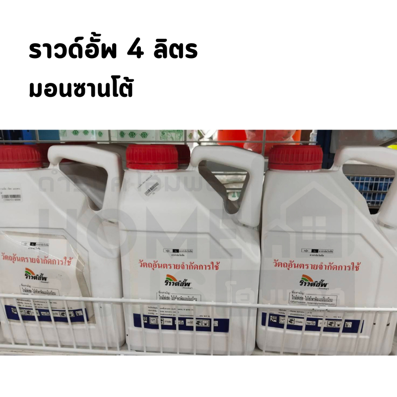 ราวด์อั้พ 4 ลิตร. มอนซานโต้ พร้อมส่ง