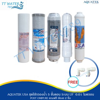 ชุดไส้กรองน้ำดื่ม  AQUATEK USA   5 ขั้นตอน รุ่น   UF  +  Omn…