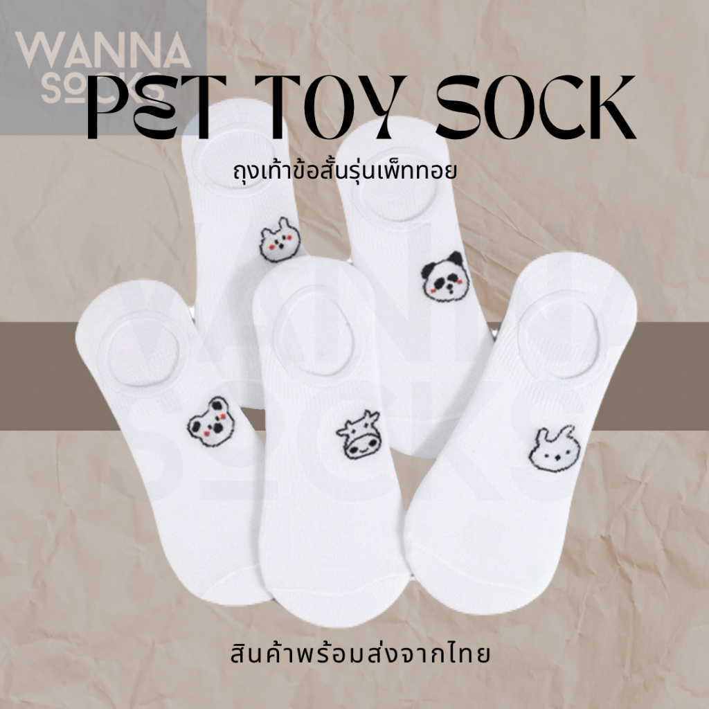 ส่งจากไทย!! ถุงเท้าข้อสั้น รุ่น Pet Toy Sock ลายสัตว์น่ารัก สไตล์มินิมอล สีพื้น ถุงเท้าแฟชั่น ทำจากผ้าฝ้าย B07