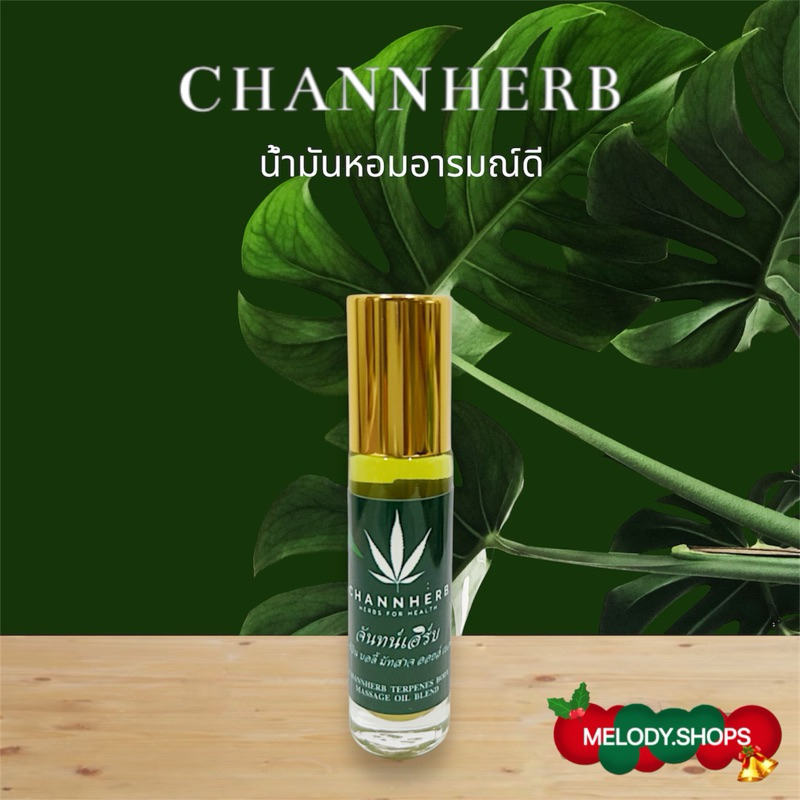 CHANNHERB จันทน์เฮิร์บ ดมสมุนไพร อารมณ์ดี