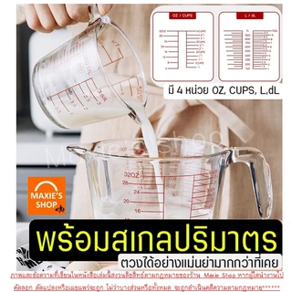 🔥ส่งฟรี🔥 ถ้วยตวงแก้ว MAXIE แก้วหนาพิเศษ ทนร้อนสูง! ถ้วยตวง ถ้วยตวงของเหลว แก้วตวง แก้วตวงกาแฟ