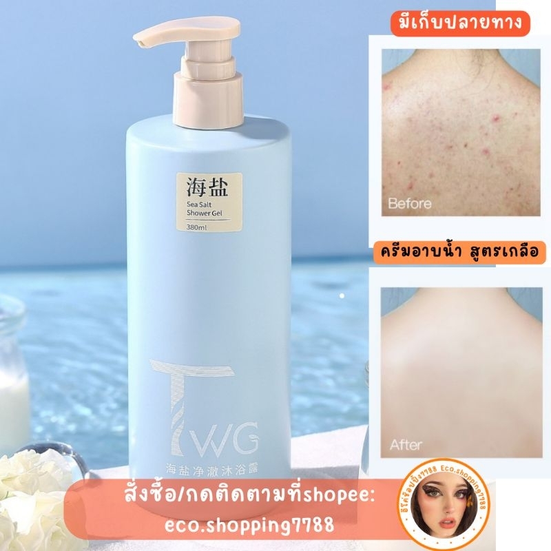 ลดแรง ต้องลอง สบู่เหลว สูตรเกลือทะเล ครีมอาบน้ำ TWG seasalt shower gel 380ml.