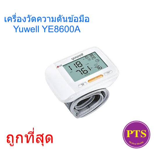 เครื่องวัดความดัน Yuwell YE8600A แบบข้อมือ วัดความดันโลหิตและชีพจร
