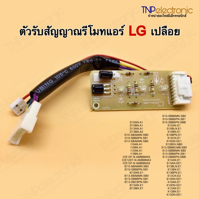 ตัวรับสัญญาณรีโมทแอร์ LG แบบเปลือย EBR65245001 #อะไหล่แอร์บ้าน