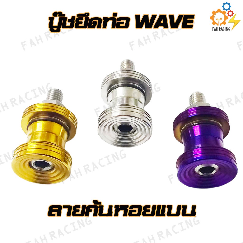 บู๊ช ยึดท่อ สแตนเลส ลายก้นหอยแบน / ลายก้นหอย สำหรับ WAVE 1ชุด