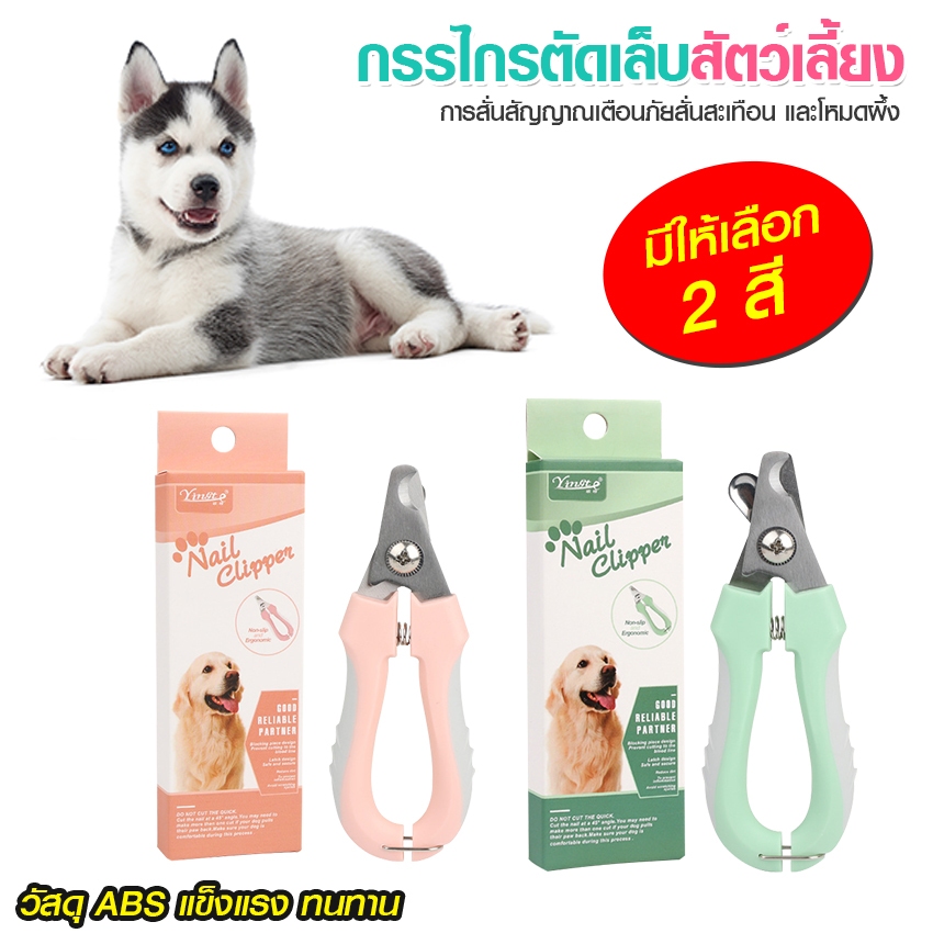 Systano (ส่งจากไทย) กรรไกรตัดเล็บสัตว์เลี้ยง สำหรับสุนัขและแมว ที่ตัดเล็บสัตว์เลี้ยง Nail Clipper No.Y1955