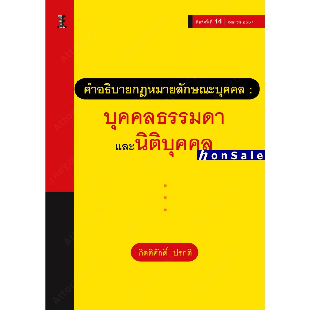 Hคำอธิบายกฎหมายลักษณะบุคคล : บุคคลธรรมดาและนิติบุคคล กิตติศักดิ์ ปรกติ