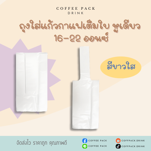 ถุงใส่แก้วกาแฟเต็มใบ หูเดียว แบบใส ขนาด 16-22 ออนซ์