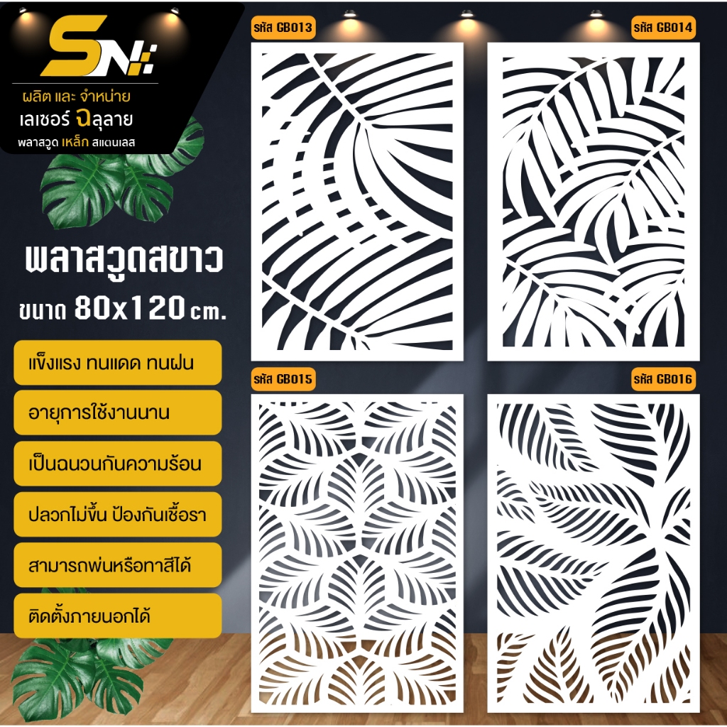 พลาสวูดสีขาวหนา 10 มิล ฉลุลายสวยๆ สำหรับตกแต่งบ้าน คอนโด กั้นห้อง ราคาถูก!!!