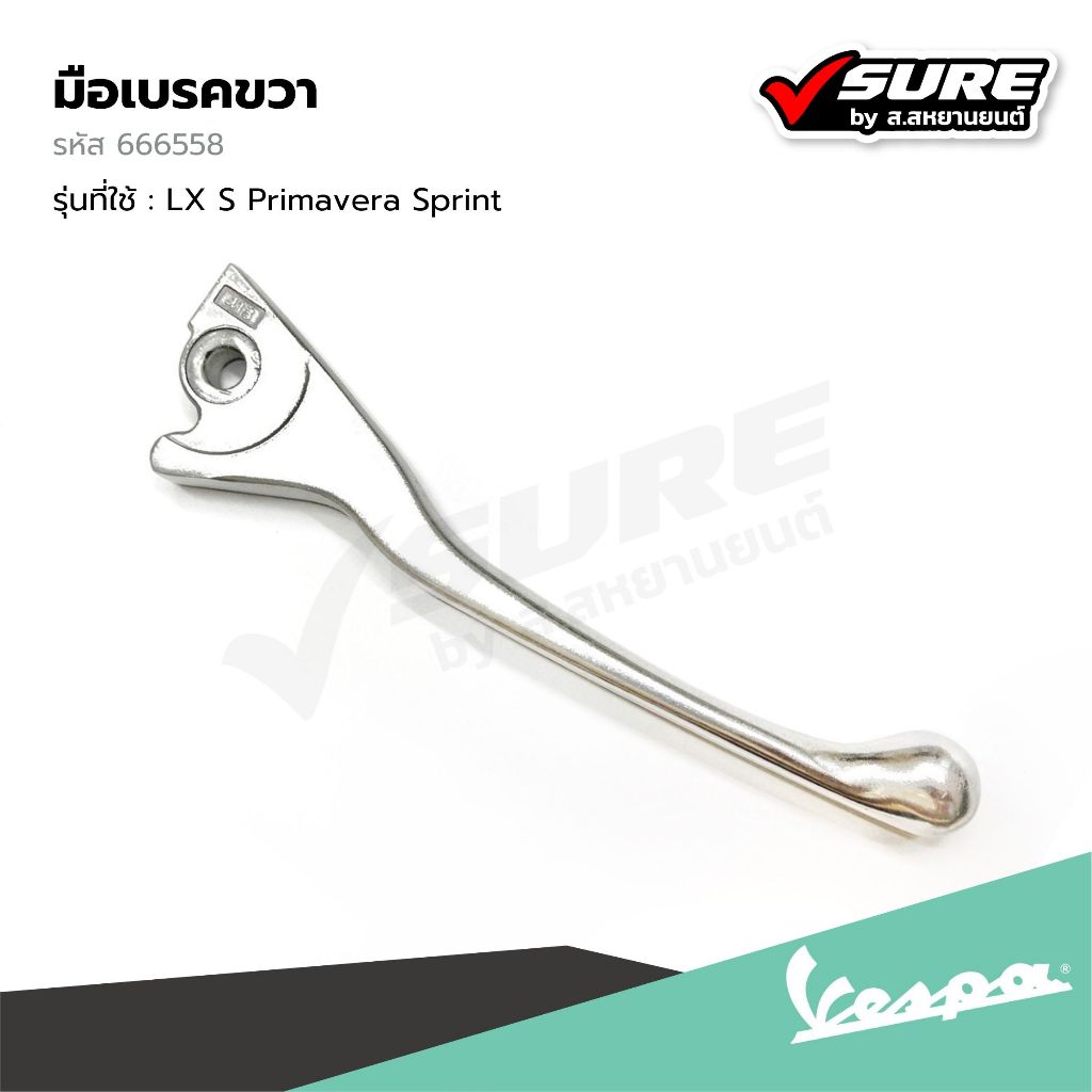 VESPA (666558) มือเบรคขวา มือเบรคข้างขวา มือเบรคหน้า สำหรับเวสป้า LX125 S125 Sprint125 Sprint150 Primavera150 แท้ศูนย์
