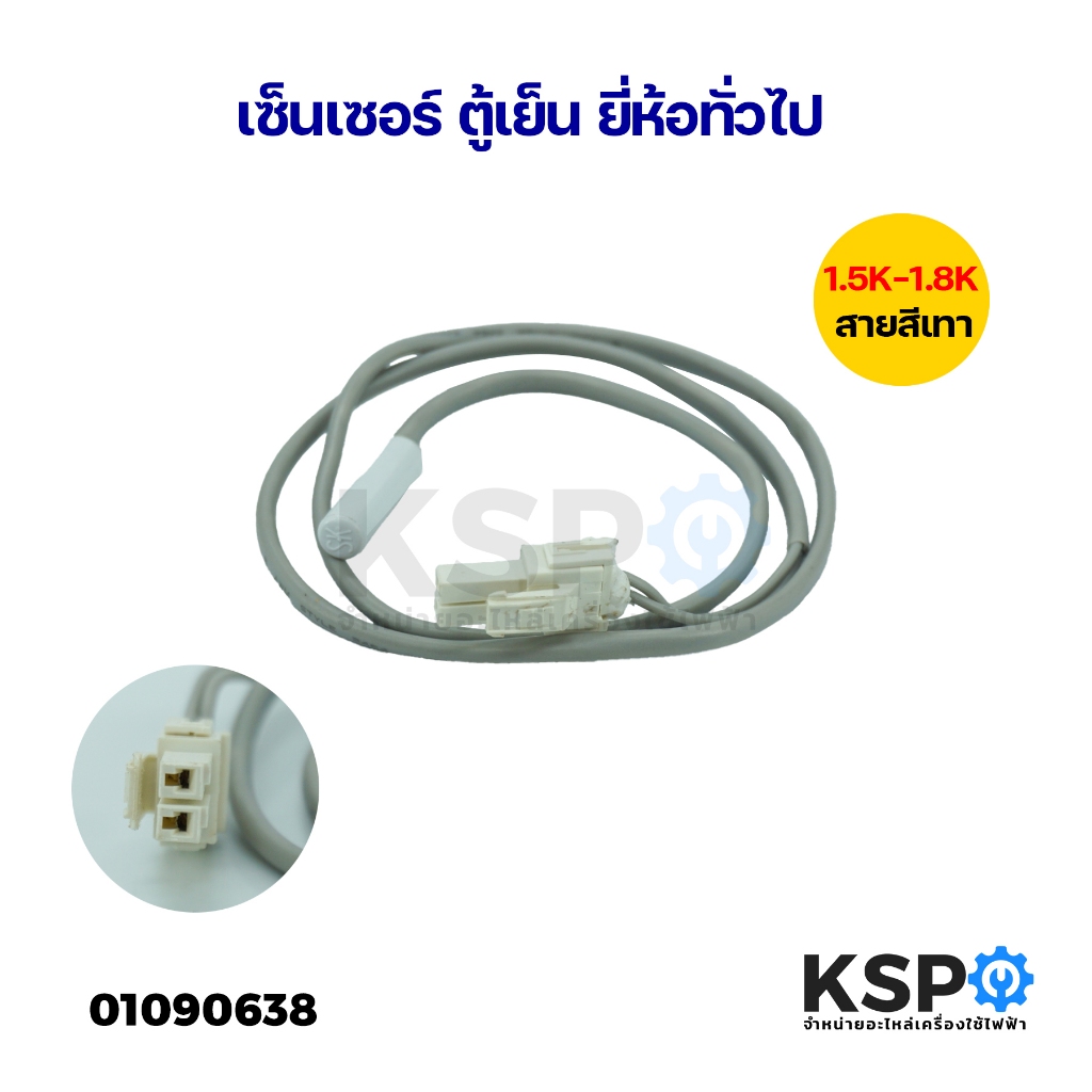 เซ็นเซอร์ ตู้เย็น ยี่ห้อทั่วไป 1.5K-1.8K (สายสีเทา) อะไหล่ตู้เย็น