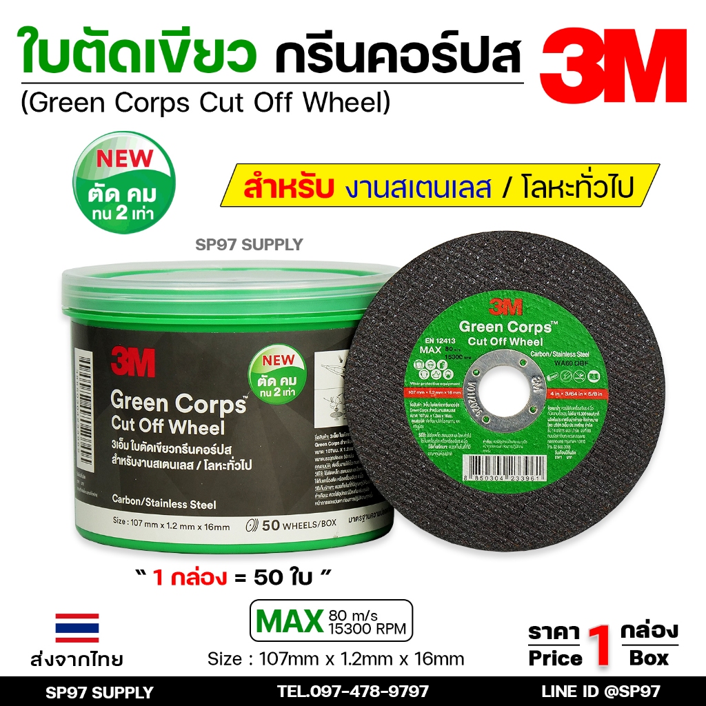 3M ใบตัดเหล็ก ใบตัด สแตนเลส 4" บาง 1.2 มม Green Corps (ใบตัดเขียว) 1 กล่อง 50 ใบ