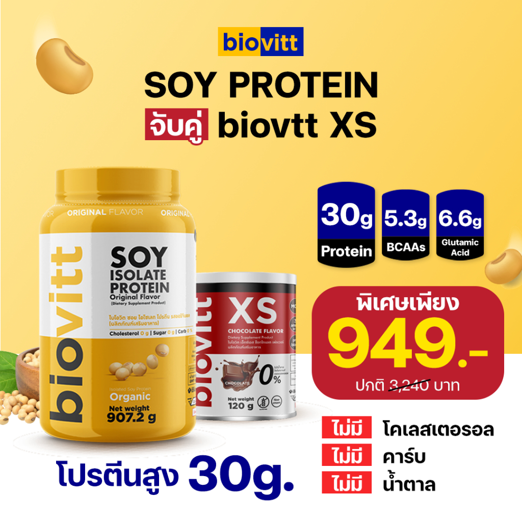 [เซตคู่]biovitt soy protein จับคู่ XS ช็อกโกแลต ซอยโปรตีน ไอโซเลท โปรตีนถั่วเหลือง 907.2 กรัม [26 Se