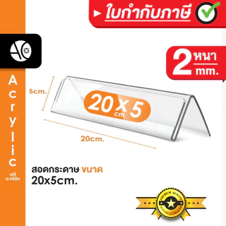 ป้ายอะคริลิคตั้งโต๊ะ 20x5cm. อะคริลิคใส 1 หน้า ทรง V (20x5V)