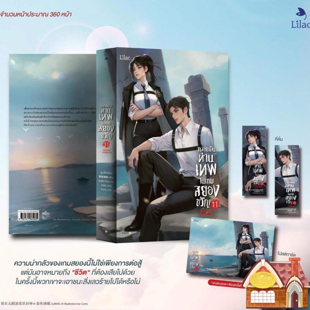 [พร้อมส่ง] กลายเป็นท่านเทพในเกมสยองขวัญ เล่ม 11 (15 เล่มจบ)