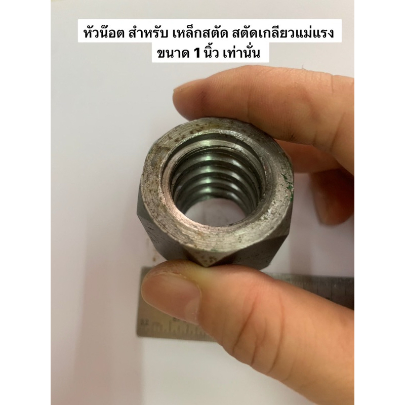 หัวน๊อต สำหรับ เหล็กสตัด สตัดเกลียวแม่แรง ขนาด 1 นิ้ว เท่านั่น
