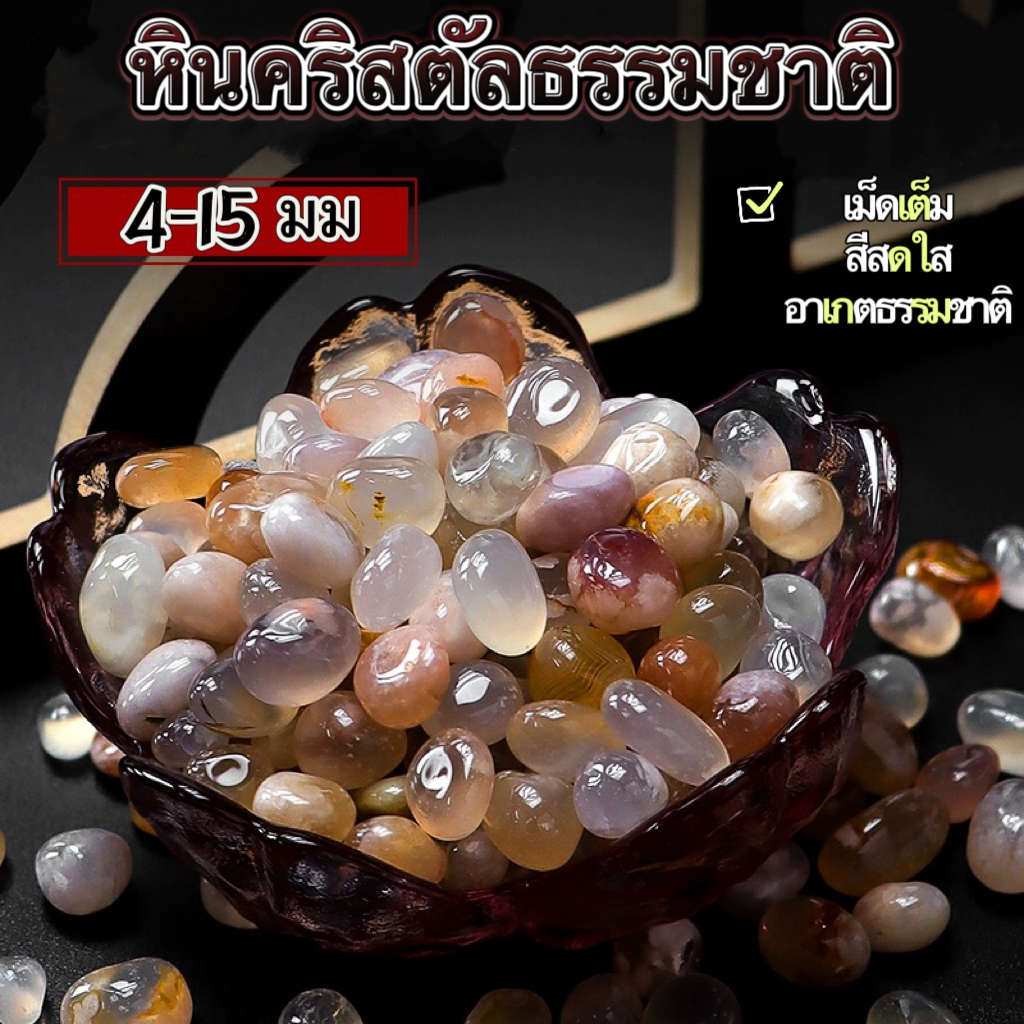 อาเกต4-15 มิล Agate 50g โมรา หินแห่งความสมดุล หินอาเกต คริสตัสหลากสี หินสีมงคล แร่ธรรมชาติ หินแท้ หินธรรมชาติ หินนำโชค