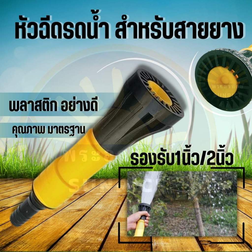 หัวฉีดน้ำ หัวสเปรย์ พ่นน้ำ หัวฉีดฝักบัวรดน้ำปรับละอองฝอยได้ เสียบกับสายยางขนาด 1และ 2 นิ้ว (2in1)