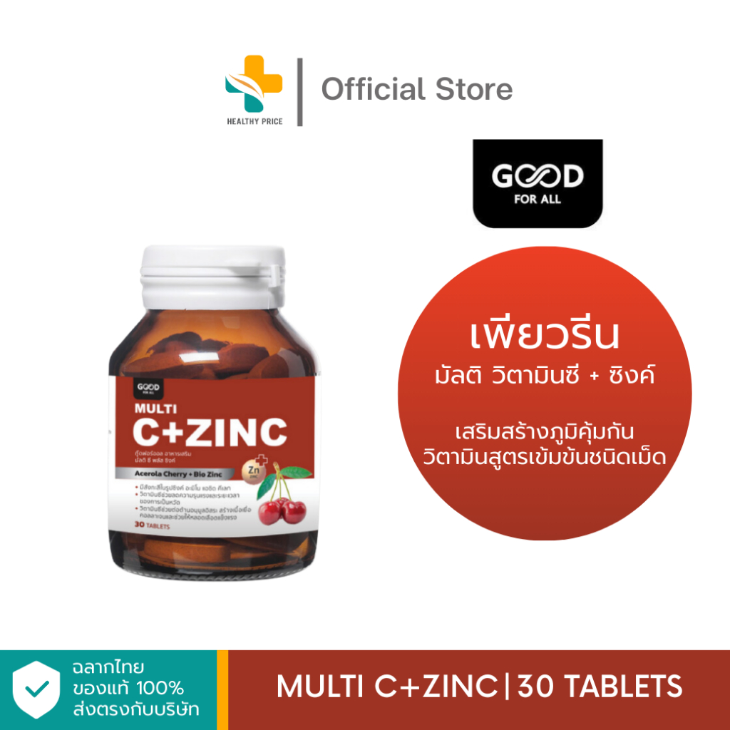 Multi C+Zinc (30 เม็ด) เสริมสร้างภูมิคุ้มกัน วิตามินสูตรเข้มข้นชนิดเม็ด