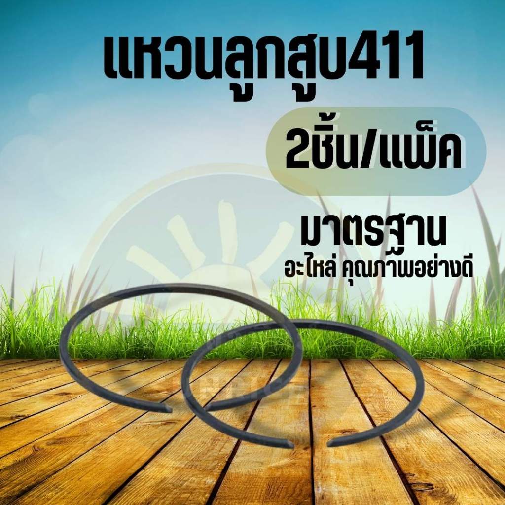 แหวนลูกสูบ ขนาด 40 มิล เครื่องตัดหญ้า NB411 , RBC411 แหวนลูกสูบ411อย่างดี(2แหวน)ใส่เครื่องตัดหญ้า411ทุกรุ่น