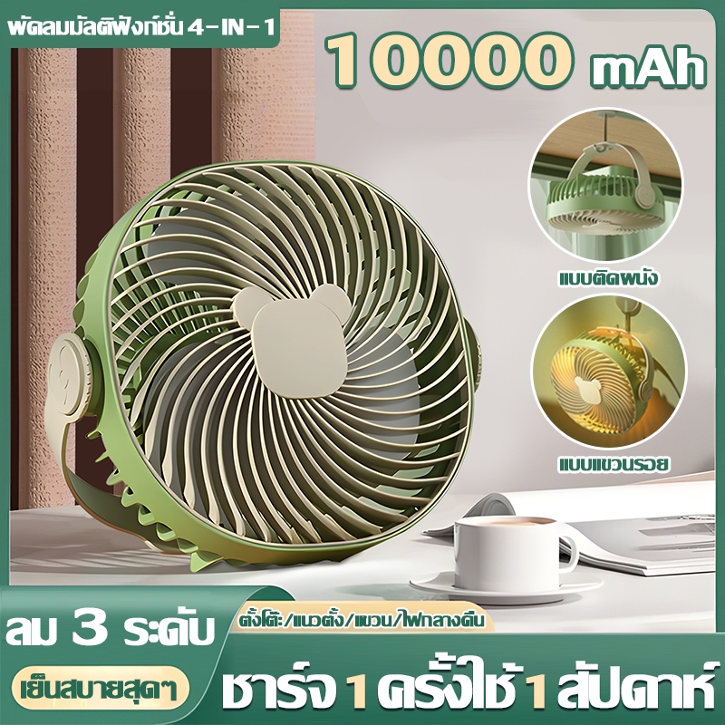 เป่าได้ 64 ชม พัดลมตั้งโต๊ะ พัดลมพกพา พัดลมเล็ก 10000mAh ชาร์จ USB ปรับลมได้ 3 ระดับ