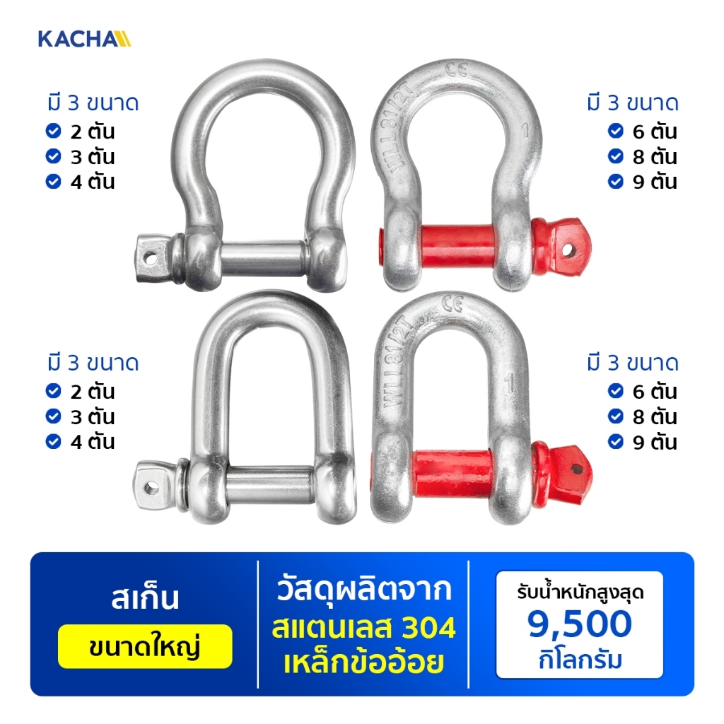 Kacha สเก็นตัวยู สเก็นโอเมก้า สเก็นสแตนเลส รุ่น SKU ขนาด1-1/8″ 9 ตัน พร้อมน็อตและปิ๊นเสียบ ขนาดใหญ่