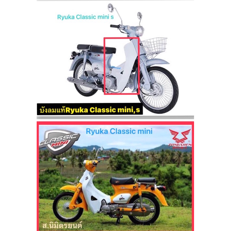 บังลมแท้Ryuka Classic Mini,S