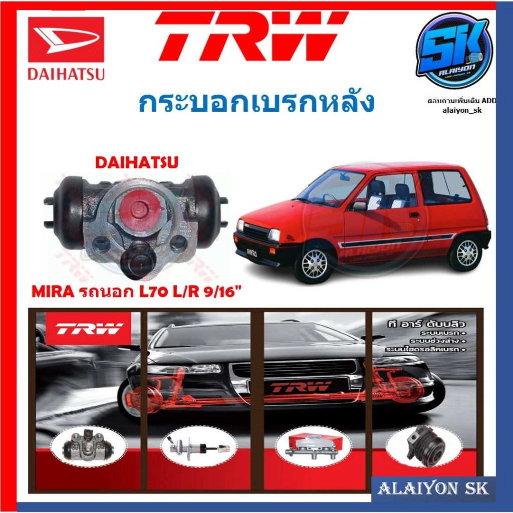 กระบอกเบรคหลัง TRW DAIHATSU MIRA รถนอก L70 L/R ขนาด9/16 (ประกัน 6เดือน หรือ 5,000กิโล)