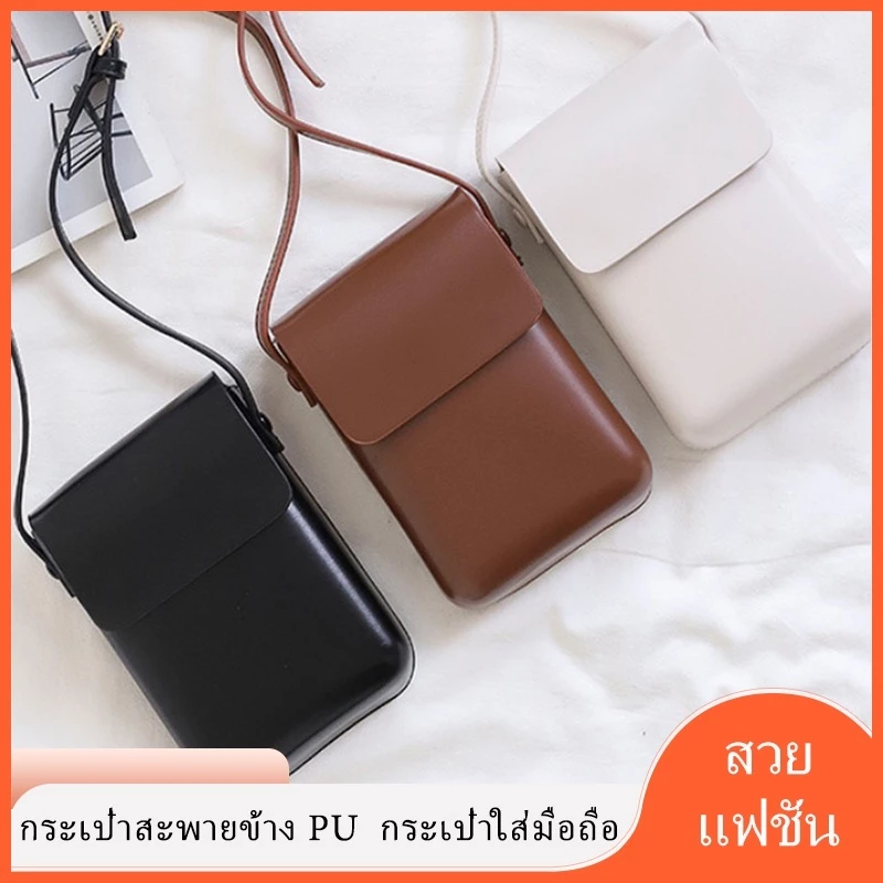 🚚จัดส่งจากไทย กระเป๋าสะพายข้าง กระเป๋าสะพายไหล่ กระเป๋าใส่โทรศัพท์ Pu