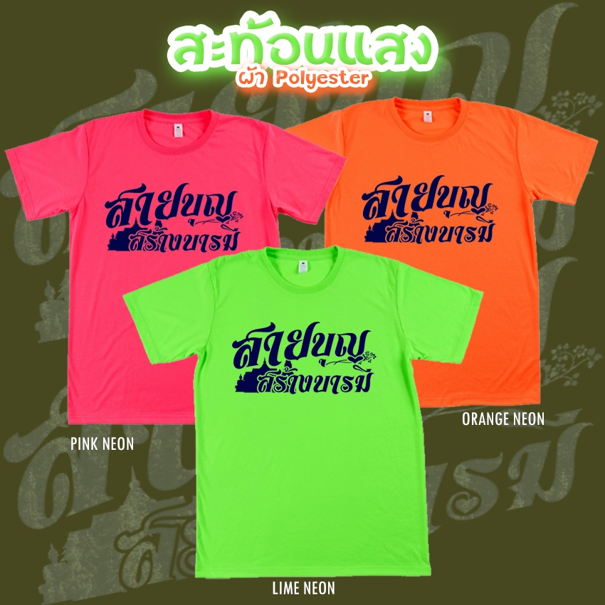 เสื้อยืด สายบุญ สร้างบารมี สีนีออน สีเรืองแสง สะท้อนแสง โดดเด่น แสบตา ปาร์ตี้แสบทรวง No.150582