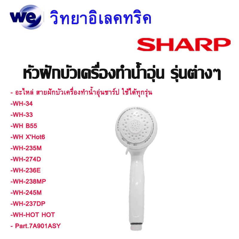 SHARP อะไหล่ สายฝักบัวและหัวฝักบัว เครื่องทำน้ำอุ่น Sharp ของแท้ - รูปที่ 2
