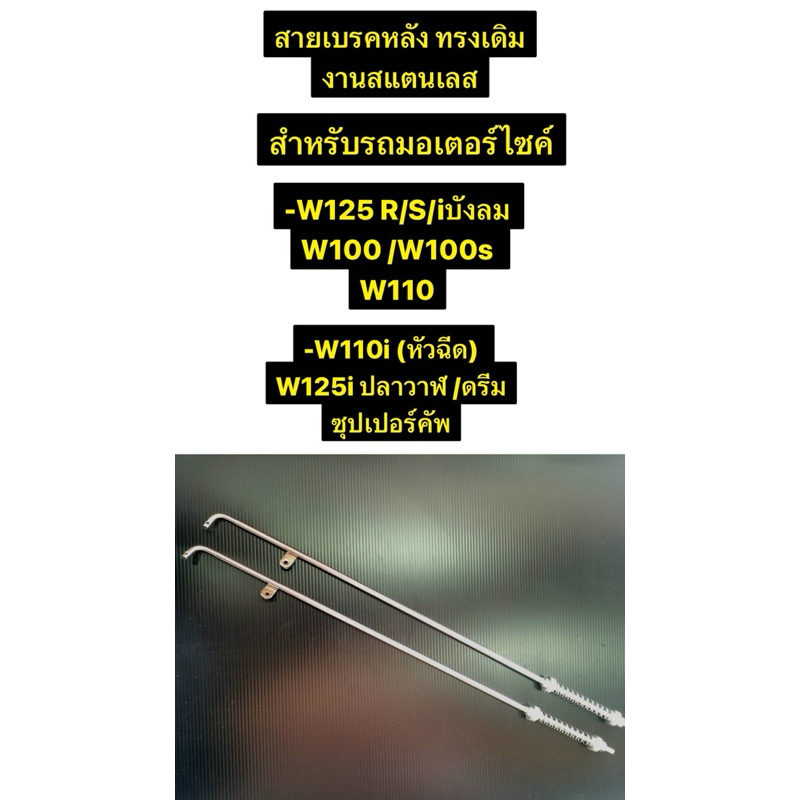 สายเบรคหลัง ทรงเดิม งานสแตนเลส  W110i งานหัวฉีด W125i ปลาวาฬ ดรีมซุปเปอร์คัพ W125R S iบังลม W100 W110 W100s