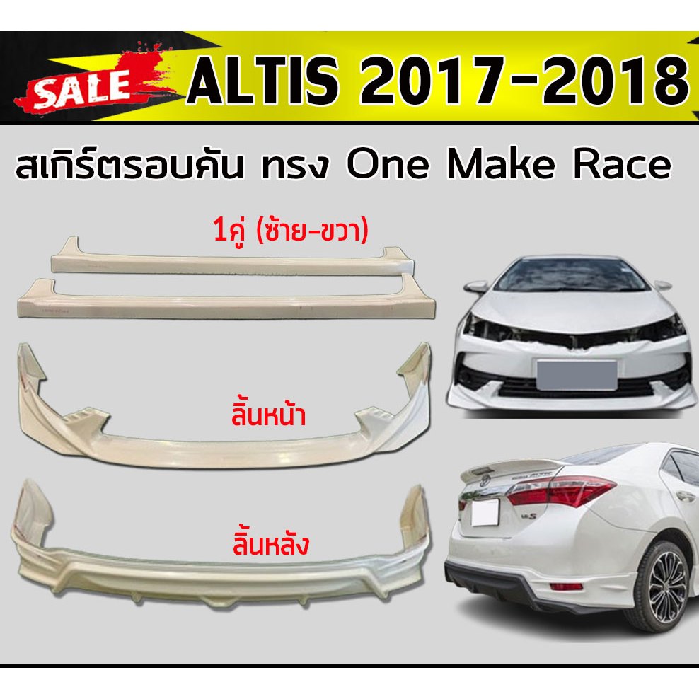 ชุดแต่งสเกิร์ต ชุดสเกิร์ตแต่ง ALTIS 2017 20018 ทรงOne Make Race พลาสติกABS (งานดิบไม่ทำสี)