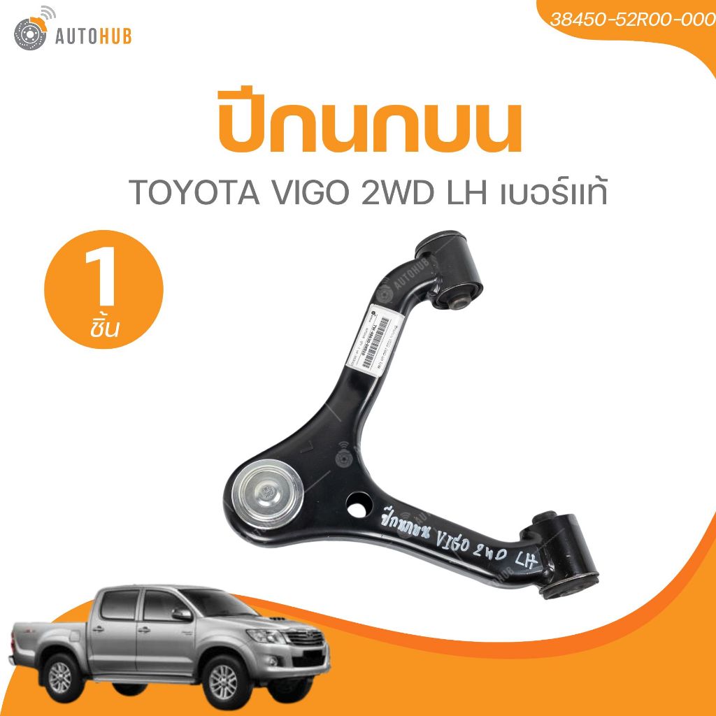ปีกนกบน TOYOTA VIGO 2WD/ปีกนกล่าง TOYOTA VIGO 2WD (TW-48630-0K010,TW-48610-0K010,TW-48069-0K010,TW-4