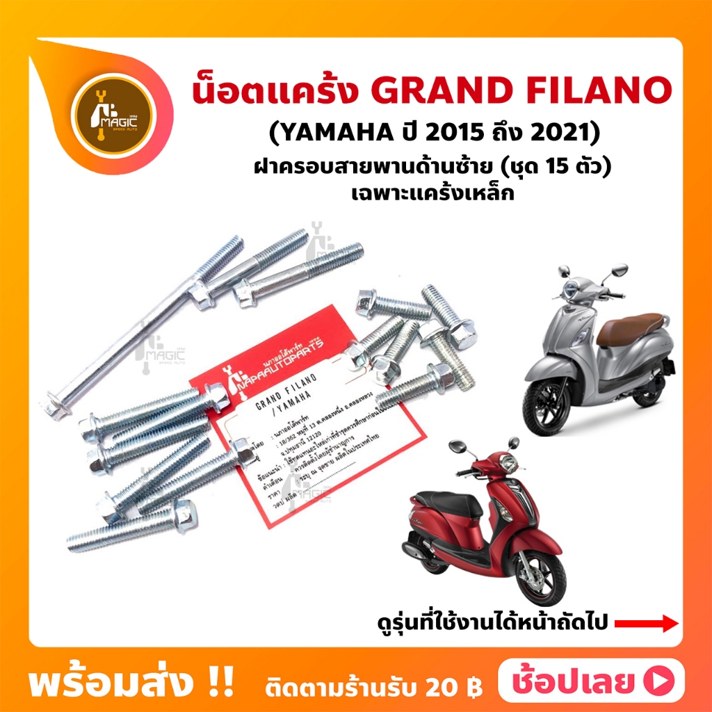 น็อตแคร้ง GRAND FILANO ปี 2015-2021 YAMAHA ชุด 15 ตัว (น็อตฝาครอบสายพานด้านซ้าย) เฉพาะแคร้งเหล็ก