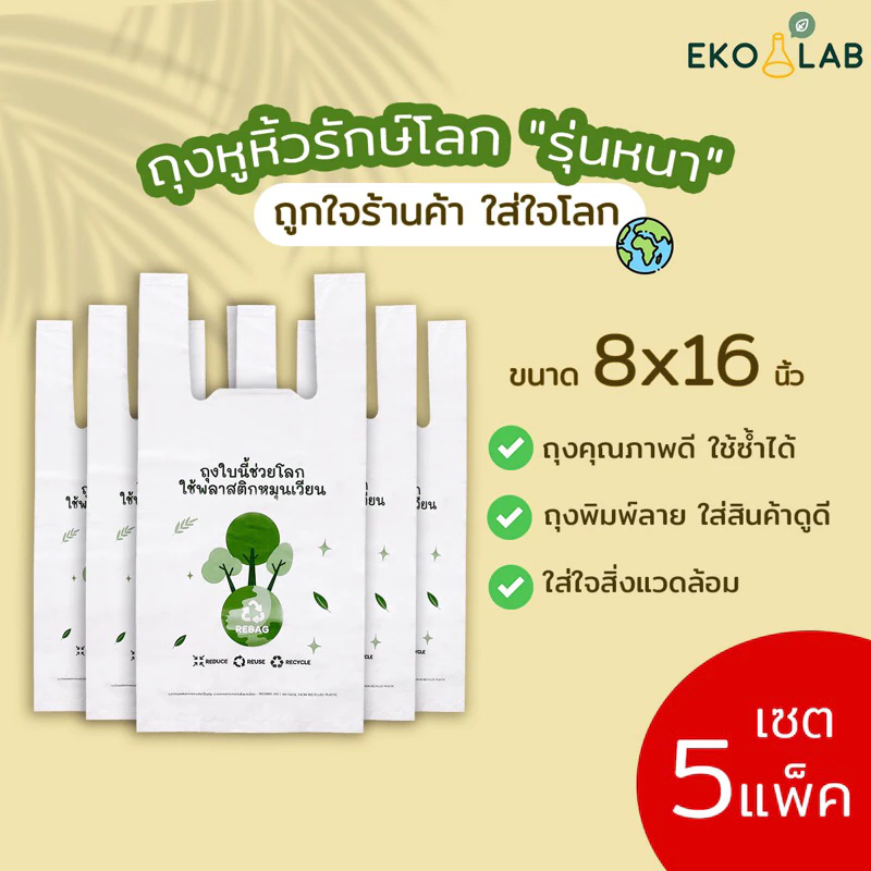 สุดคุ้ม❗️ ถุงหูหิ้วรักษ์โลก "รุ่นหนา" 8x16 นิ้ว จำนวน 5 แพ็ค ถุงใส่ขนม กล่องอาหาร สำหรับร้านเบเกอรี่ ร้านอาหาร ร้านขายยา