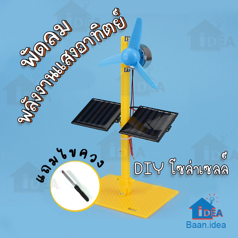 DIY พัดลมพลังงานแสงอาทิตย์ กังหันโซล่าเซลล์ เทคโนโลยีการผลิตขนาดเล็ก DIY ของเล่นงานประดิษฐ์วิทยาศาสตร์