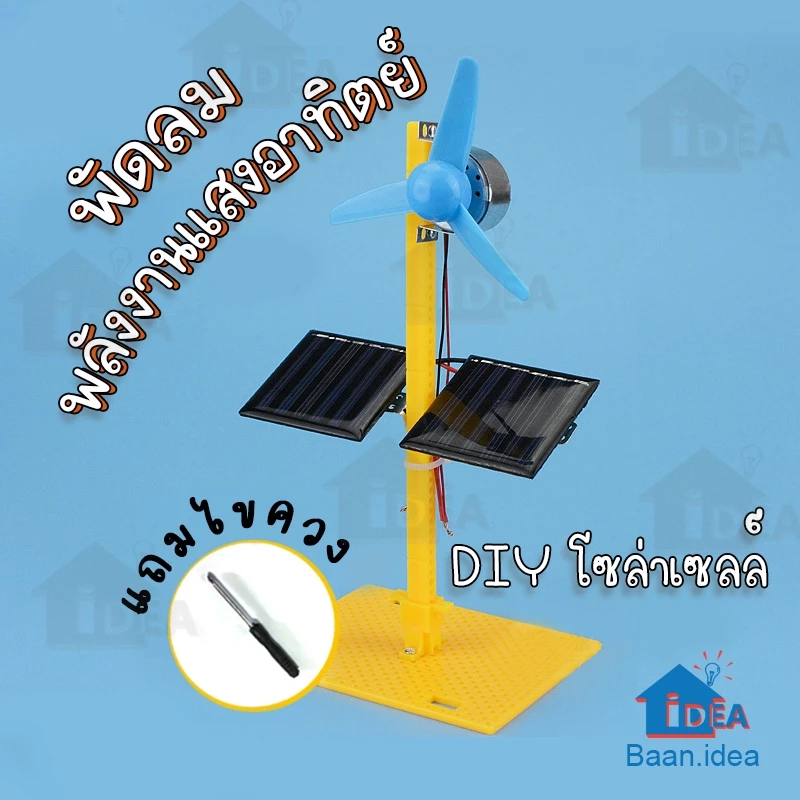 DIY พัดลมพลังงานแสงอาทิตย์ กังหันโซล่าเซลล์ เทคโนโลยีการผลิตขนาดเล็ก DIY ของเล่นงานประดิษฐ์วิทยาศาสตร์