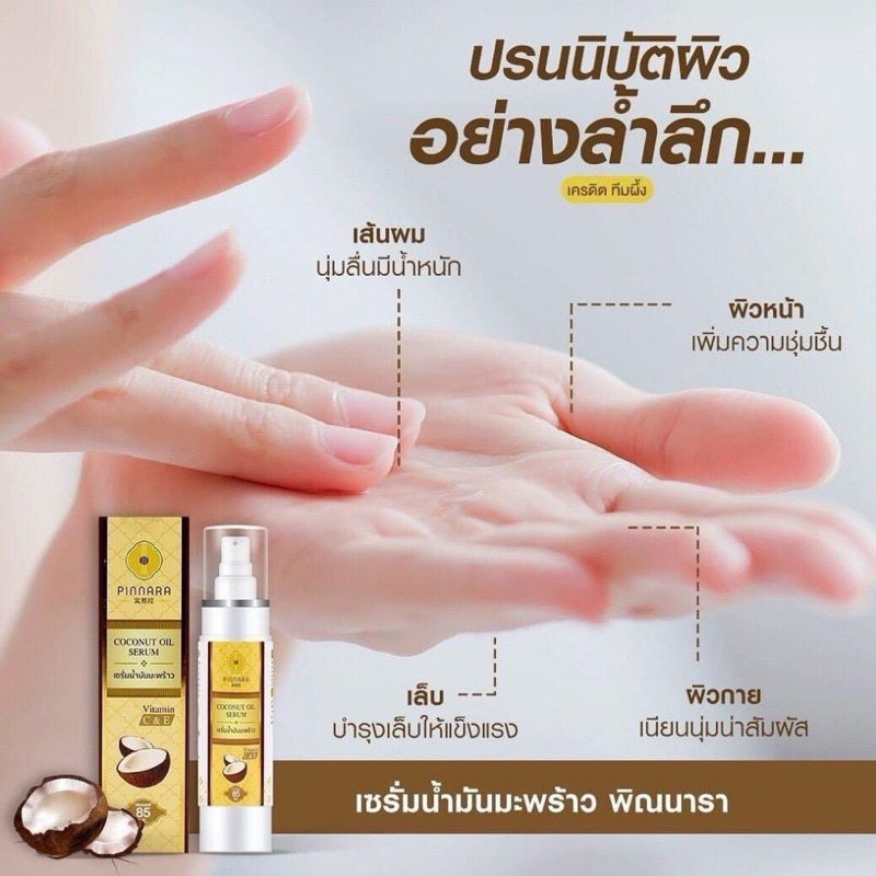 พิณนารา Pinnara เซรั่มน้ำมันมัพร้าว Coconut Oil Serum ผิวเนียนนุ่ม ชุ่มชื่น เหมาะกับทุกเพศทุกวัย ขนาด 85 มล