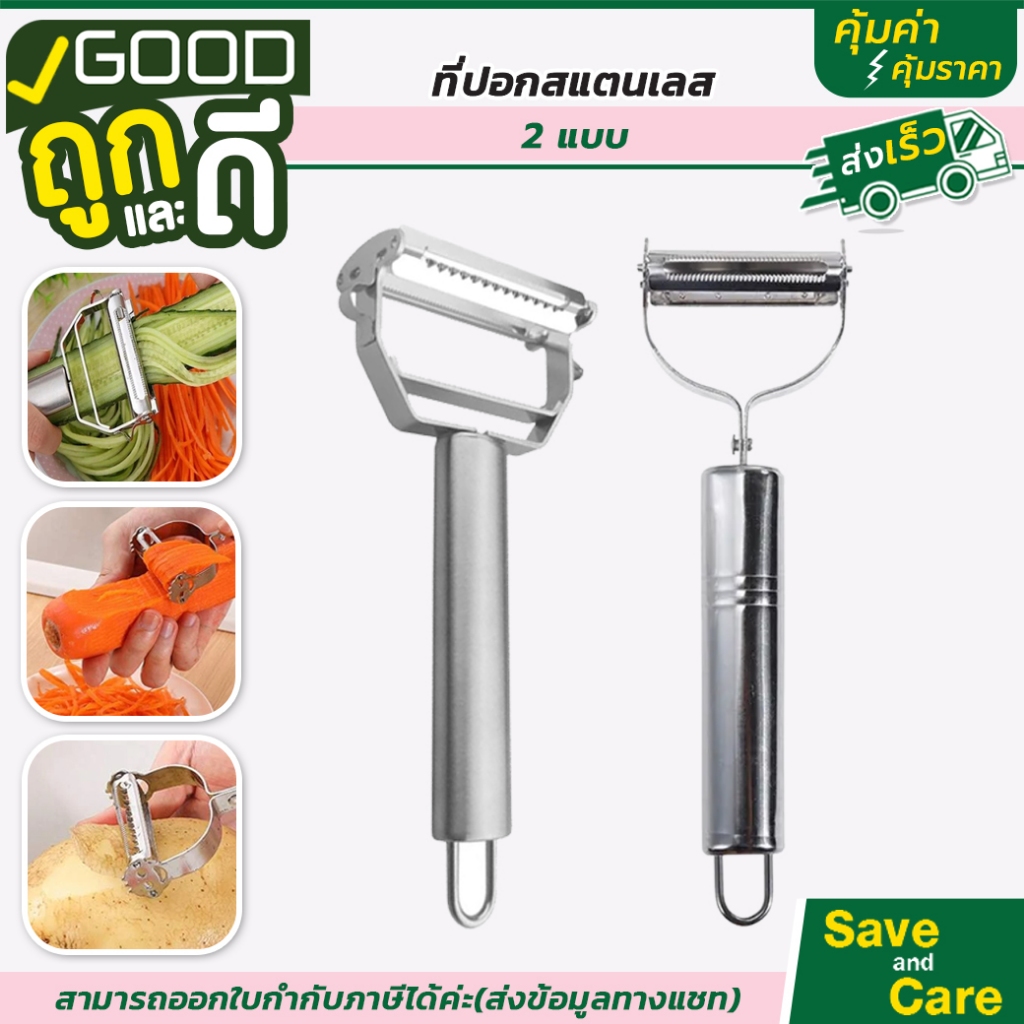 Goodถูกและดี : ที่ปอกเปลือกผลไม้ มีดปอกเปลือกสแตนเลส ที่ขูดผัก ผลไม้ แบบ 4in1และ2in1 #saveandcare #คุ้มค่าคุ้มราคา